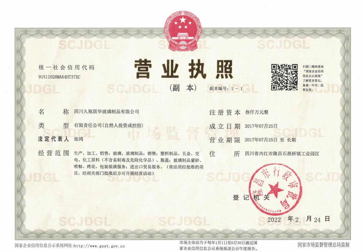 四川玻璃制品營(yíng)業(yè)執(zhí)照
