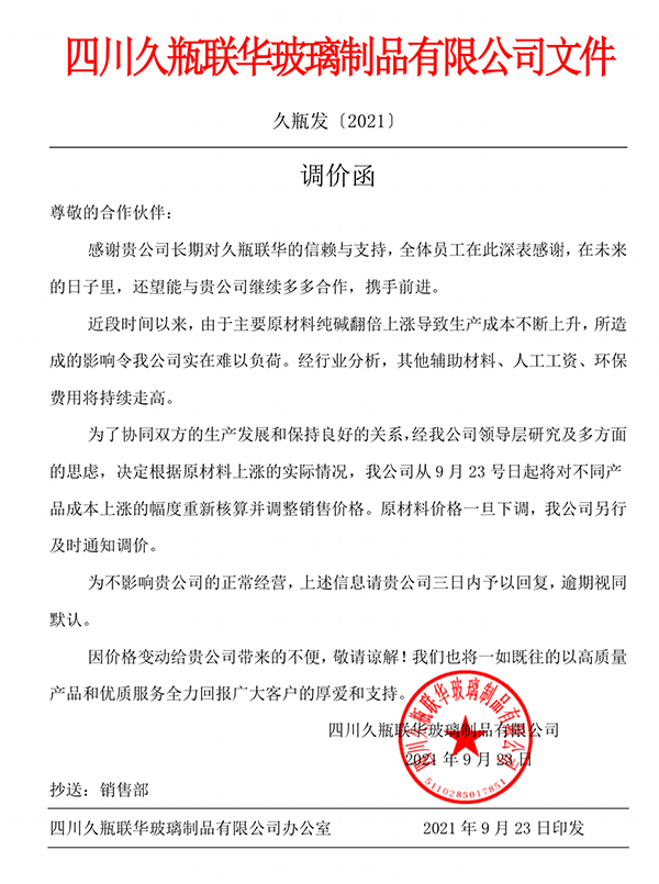 從9月23號日起將對不同產(chǎn)品成本上漲的幅度重新核算并調(diào)整銷售價格。原材料價格一旦下調(diào)，我公司另行及時通知調(diào)價。