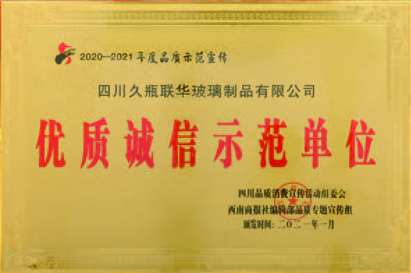 優(yōu)質(zhì)誠信示范單位