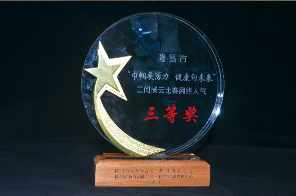 隆昌市“巾幗展活力 健康向未來”工間操云比賽網(wǎng)絡人氣三等獎