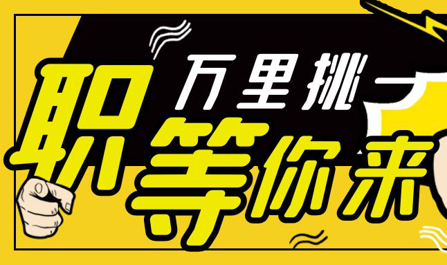 高薪誠聘，虛位以待，加入我們吧！