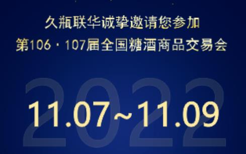 邀請函 | 久瓶聯(lián)華與您相約第106·107屆全國糖酒商品交易會，不見不散！