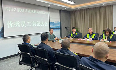 久瓶聯(lián)華丨表彰樹(shù)榜樣，攜手共前行